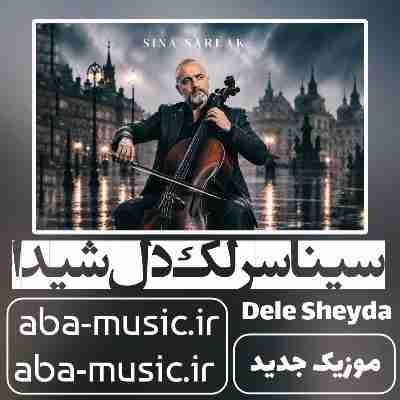 سینا سرلک دل شیدا