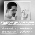 سینا شعبانخانی خونه ی آخر