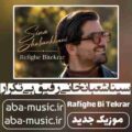 سینا شعبانخانی رفیق بی تکرار