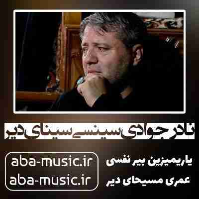 نادر جوادی سینسی سینای دیر