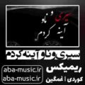 آهنگ سیری و ناو آینه کردم ریمیکس کردی غمگین