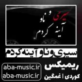 دانلود آهنگ سیری و ناو آینه کردم ریمیکس دانلود آهنگ سیری و ناو آینه کردم ریمیکس