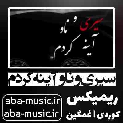آهنگ سیری و ناو آینه کردم ریمیکس کردی غمگین