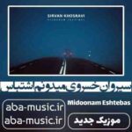 دانلود آهنگ سیروان خسروی میدونم اشتباس