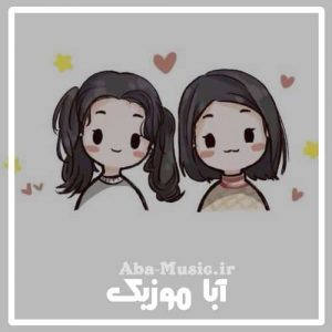 دانلود آهنگ کودکانه برای خواهر