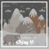 کودکانه - برف