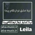 آهنگ لیلا عشق تو از تو نگام پیدا