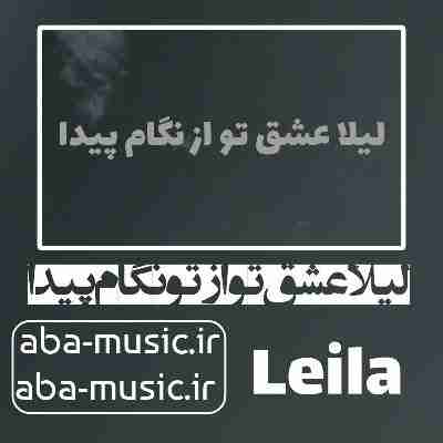آهنگ لیلا عشق تو از تو نگام پیدا