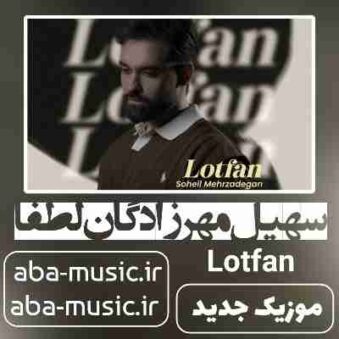 دانلود آهنگ سهیل مهرزادگان لطفا