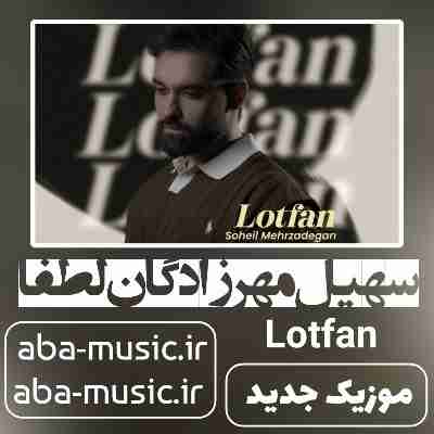 سهیل مهرزادگان لطفا
