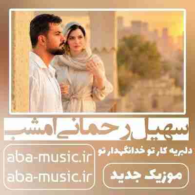 سهیل رحمانی امشب