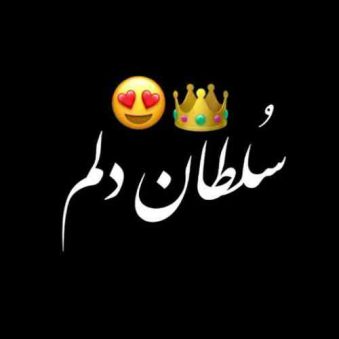 دانلود آهنگ سلطان دلم ناز دلم