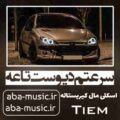 آهنگ سرعتم دیوست تاعه اسکلی مال کیریستاله حسین تی ام