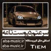 دانلود آهنگ سرعتم دیوست تاعه اسکلی مال کیریستاله