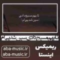 آهنگ تا بهم مسیج دادی سین شد پی ام ریمیکس بیگ شگی