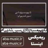 دانلود آهنگ تا بهم مسیج دادی سین شد پی ام ریمیکس