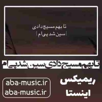 دانلود آهنگ تا بهم مسیج دادی سین شد پی ام ریمیکس