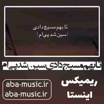 آهنگ تا بهم مسیج دادی سین شد پی ام ریمیکس بیگ شگی