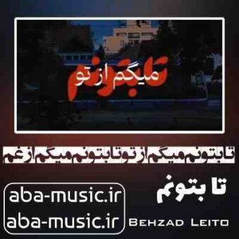 دانلود آهنگ تا بتونم میگم از تو تا بتونم میگم از غم