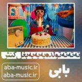 دانلود آهنگ ته ته ته تولده به به به بغل کنش بابی دانلود آهنگ ته ته ته تولده به به به بغل کنش بابی