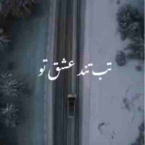 دانلود آهنگ تب تند عشق تو باعث دلواپسیه ریمیکس