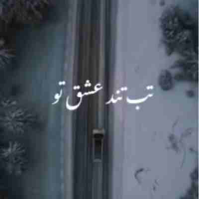 تب تند عشق تو باعث دلواپسیه ریمیکس