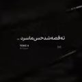 ته قصه شد حس ما سرد ریمیکس