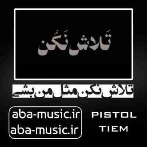 دانلود آهنگ تلاش نکن مثل من بشی همه رو زدم عشقم کشید