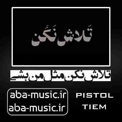 آهنگ تلاش نکن مثل من بشی همه رو زدم عشقم کشید تی ام