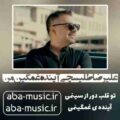 علیرضا طلیسچی آینده غمگین من