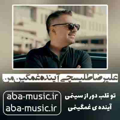 علیرضا طلیسچی آینده غمگین من