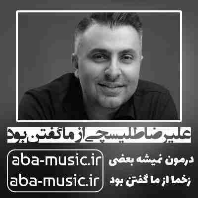 علیرضا طلیسچی از ما گفتن بود