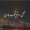 تلخی رو تو خوب بلدی هوش مصنوعی ریمیکس