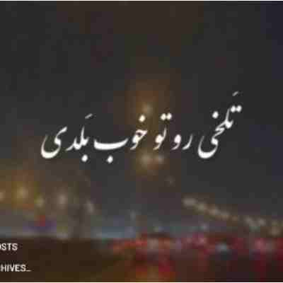 تلخی رو تو خوب بلدی هوش مصنوعی ریمیکس