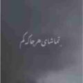 تماشای هرجا که کم چویل تو کفیده یادم