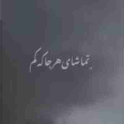 تماشای هرجا که کم چویل تو کفیده یادم