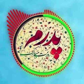 دانلود آهنگ تموم دنیا بیان پدر نمیشه با صدای بچه
