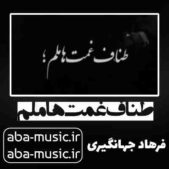 دانلود آهنگ طناف غمت ها ملم فرهاد جهانگیری