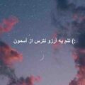تنم یه آرزو نترس از آسمون ریمیکس