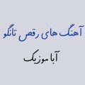 آهنگ رقص تانگو