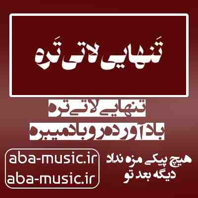 آهنگ تنهایی لاتی تره باد آورده رو باد میبره ویناک