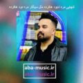 آهنگ تنهایی مره نابود هاکرده مثل سیگار مره دود هاکرده