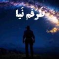 طرفم نیا بد درگیرم ریمیکس