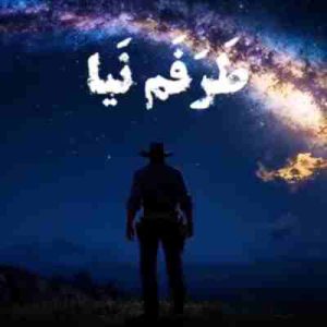 دانلود آهنگ طرفم نیا بد درگیرم ریمیکس