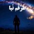 دانلود آهنگ طرفم نیا بد درگیرم ریمیکس