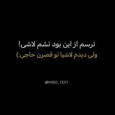 آهنگ ترسم از این بود نشم لاشی ریمیکس