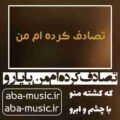 تصادف کرده ام من با یارو که کشته منو با چشم و ابرو هوش مصنوعی
