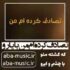 دانلود آهنگ تصادف کرده ام من با یارو که کشته منو با چشم و ابرو هوش مصنوعی