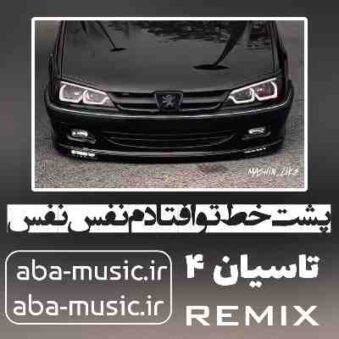 دانلود آهنگ پشت خط تو افتادم نفس نفس ریمیکس