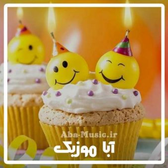 دانلود آهنگ مادرم تولدت مبارک